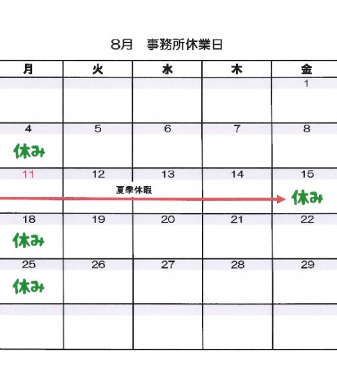 夏季休暇のお知らせ　　8/8投稿